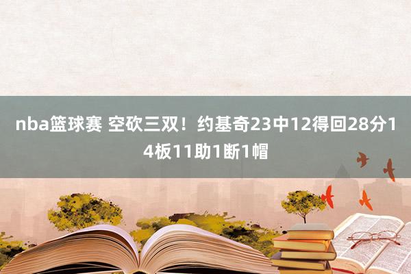 nba篮球赛 空砍三双！约基奇23中12得回28分14板11助1断1帽