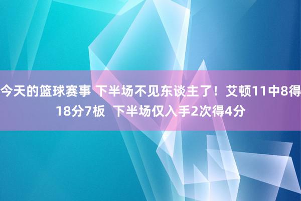 今天的篮球赛事 下半场不见东谈主了！艾顿11中8得18分7板  下半场仅入手2次得4分