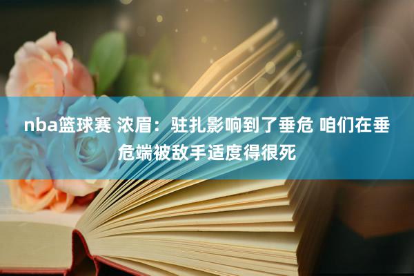 nba篮球赛 浓眉：驻扎影响到了垂危 咱们在垂危端被敌手适度得很死