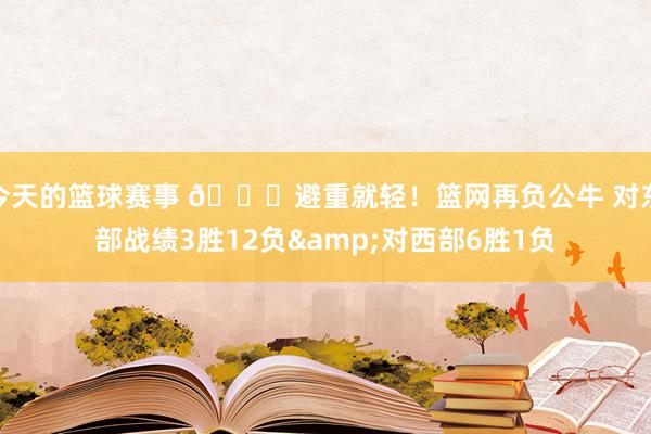 今天的篮球赛事 😅避重就轻！篮网再负公牛 对东部战绩3胜12负&对西部6胜1负