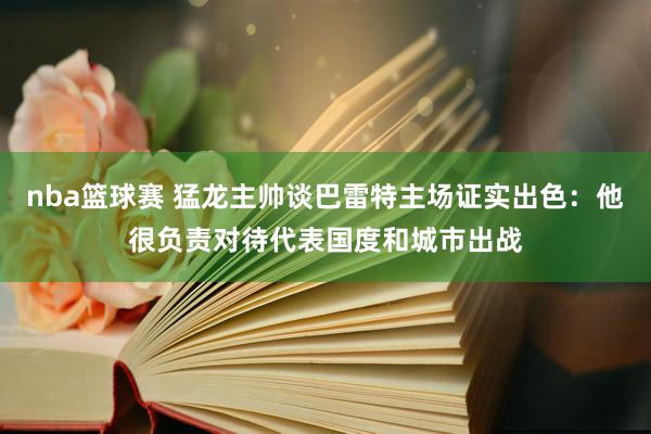 nba篮球赛 猛龙主帅谈巴雷特主场证实出色：他很负责对待代表国度和城市出战