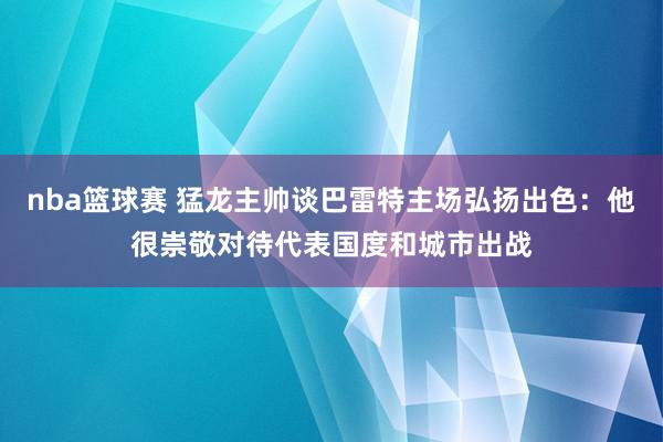 nba篮球赛 猛龙主帅谈巴雷特主场弘扬出色：他很崇敬对待代表国度和城市出战